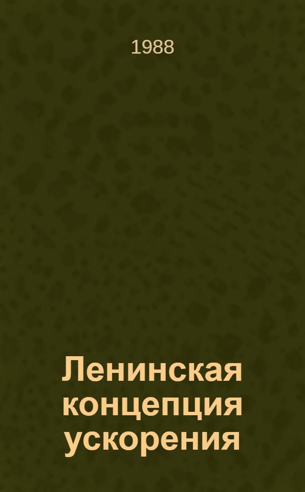 Ленинская концепция ускорения : (Ист. очерк)