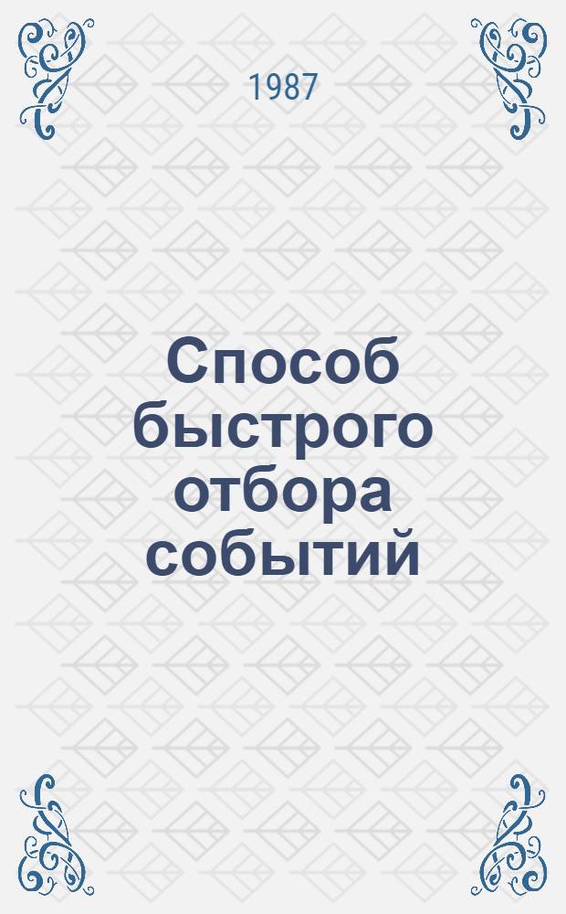 Способ быстрого отбора событий