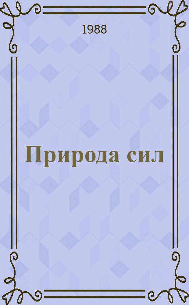 Природа сил