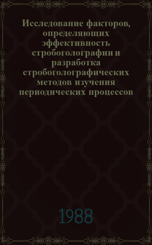 Исследование факторов, определяющих эффективность стробоголографии и разработка стробоголографических методов изучения периодических процессов : Автореф. дис. на соиск. учен. степ. к. ф.-м. н