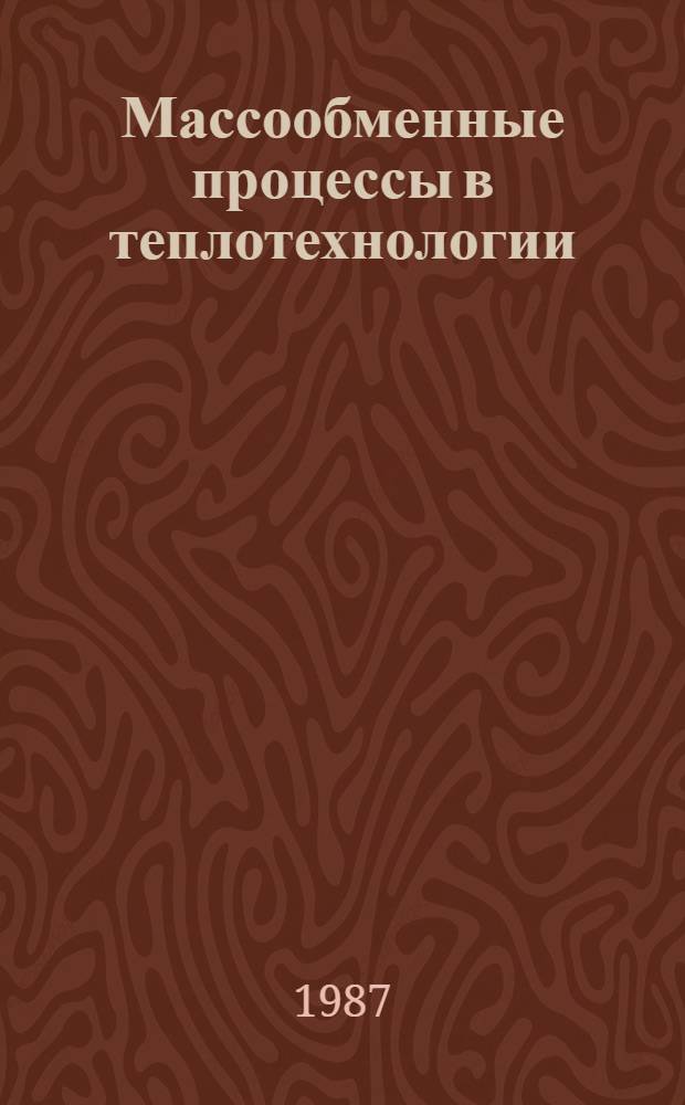 Массообменные процессы в теплотехнологии : Текст лекций