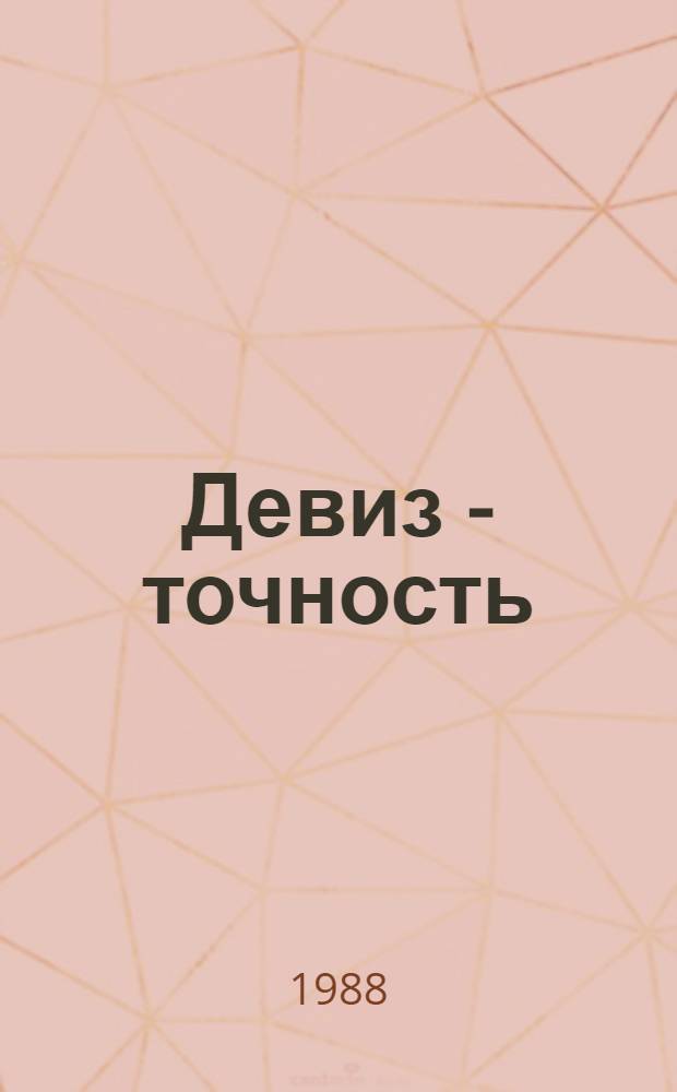 Девиз - точность : О киев. з-де "Точэлектроприбор"