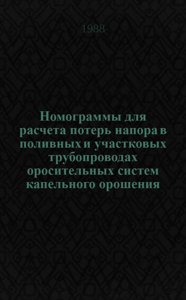 Номограммы для расчета потерь напора в поливных и участковых трубопроводах оросительных систем капельного орошения