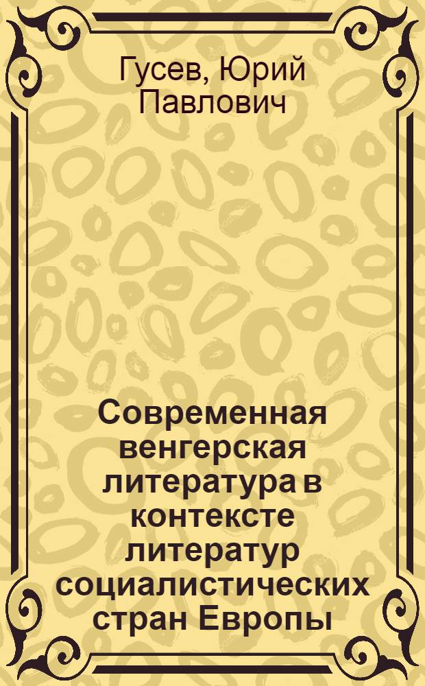 Современная венгерская литература в контексте литератур социалистических стран Европы : Динамика худож. конфликта