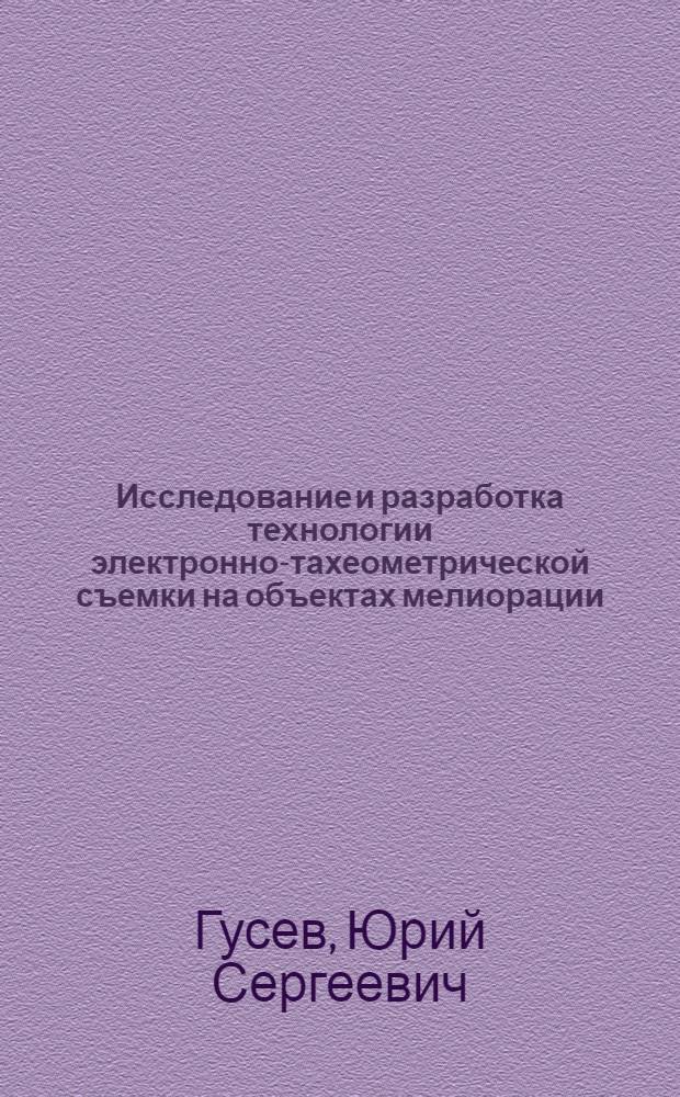 Исследование и разработка технологии электронно-тахеометрической съемки на объектах мелиорации : Автореф. дис. на соиск. учен. степ. канд. техн. наук : (05.24.01)