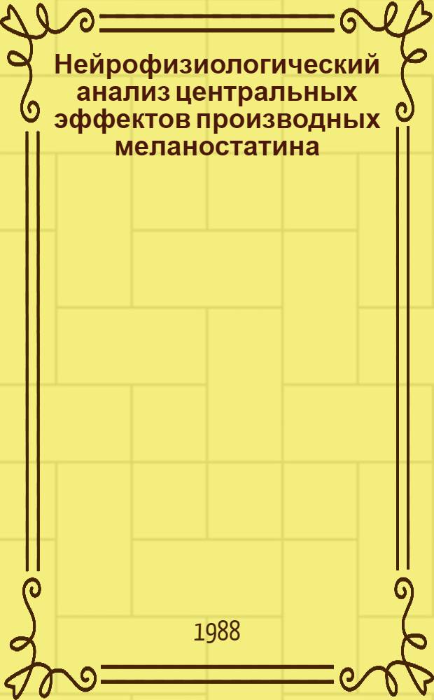Нейрофизиологический анализ центральных эффектов производных меланостатина : Автореф. дис. на соиск. учен. степ. канд. биол. наук : (03.00.13)