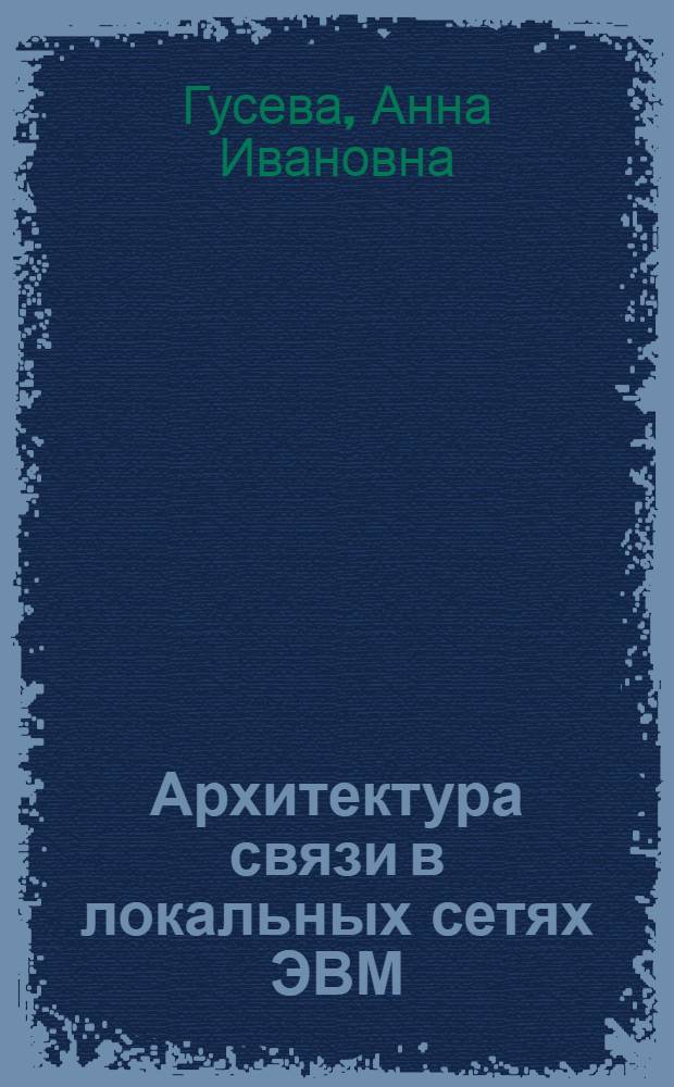 Архитектура связи в локальных сетях ЭВМ : Учеб. пособие