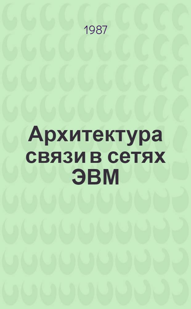 Архитектура связи в сетях ЭВМ : Учеб. пособие