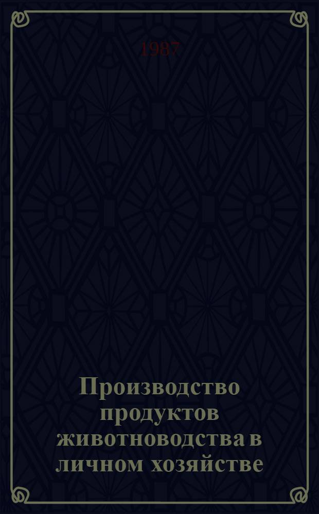 Производство продуктов животноводства в личном хозяйстве