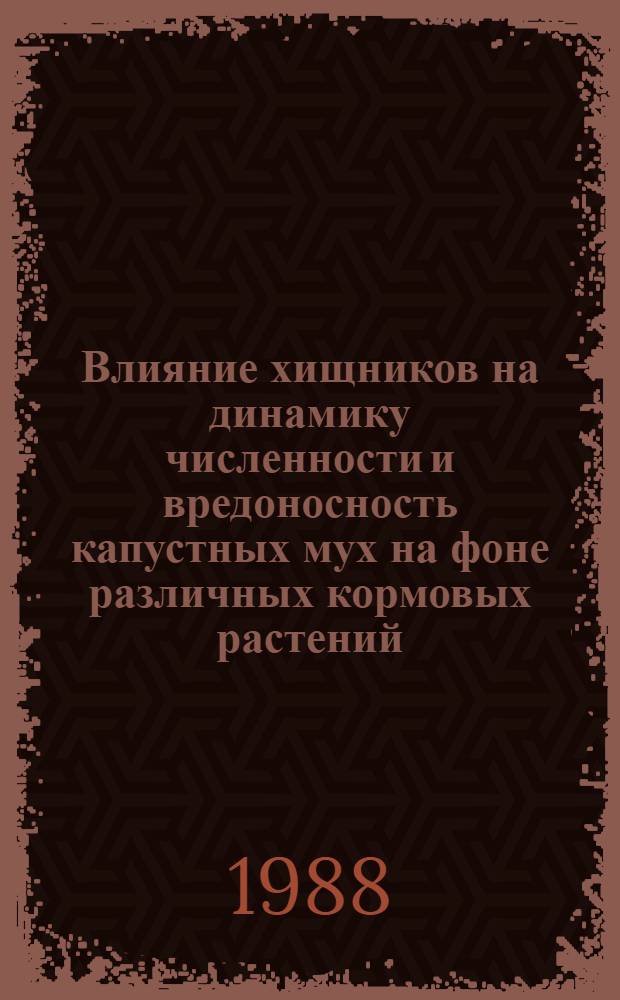 Влияние хищников на динамику численности и вредоносность капустных мух на фоне различных кормовых растений : Автореф. дис. на соиск. учен. степ. канд. биол. наук : (03.00.09)