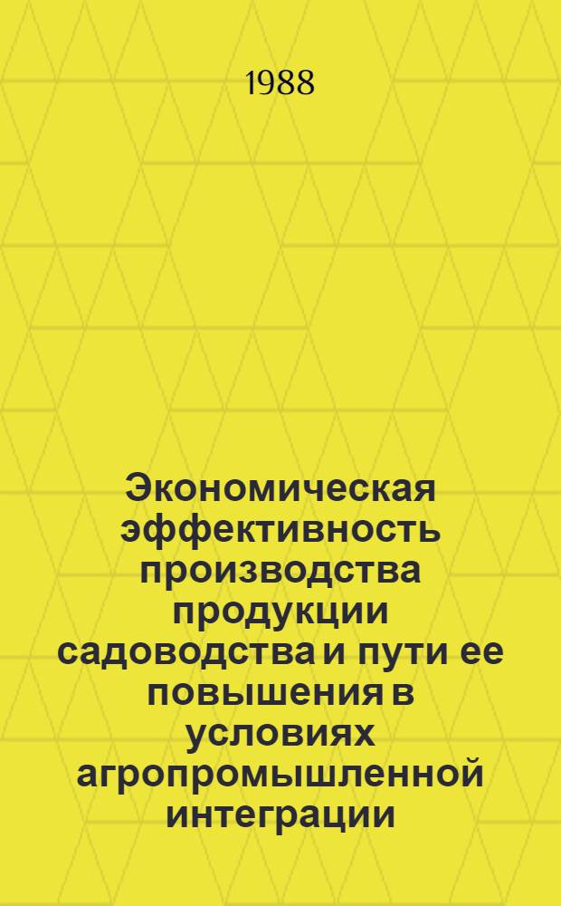 Экономическая эффективность производства продукции садоводства и пути ее повышения в условиях агропромышленной интеграции : (На материалах об-ния "Винницаплодовощпром") : Автореф. дис. на соиск. учен. степ. канд. экон. наук : (08.00.22)