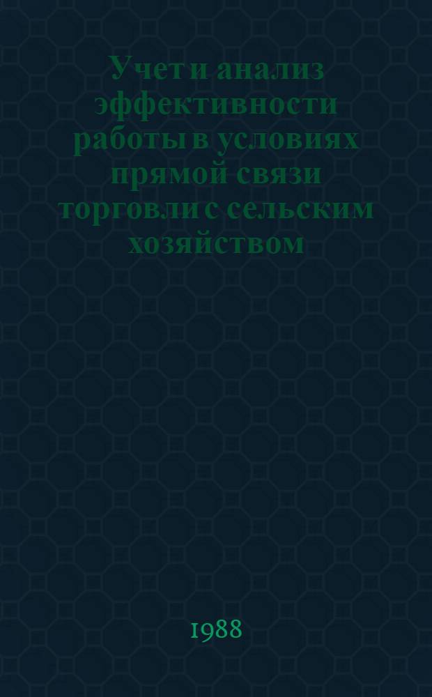 Учет и анализ эффективности работы в условиях прямой связи торговли с сельским хозяйством (на мат. Госагропрома АзССР) : Автореф. дис. на соиск. учен. степ. к. э. н
