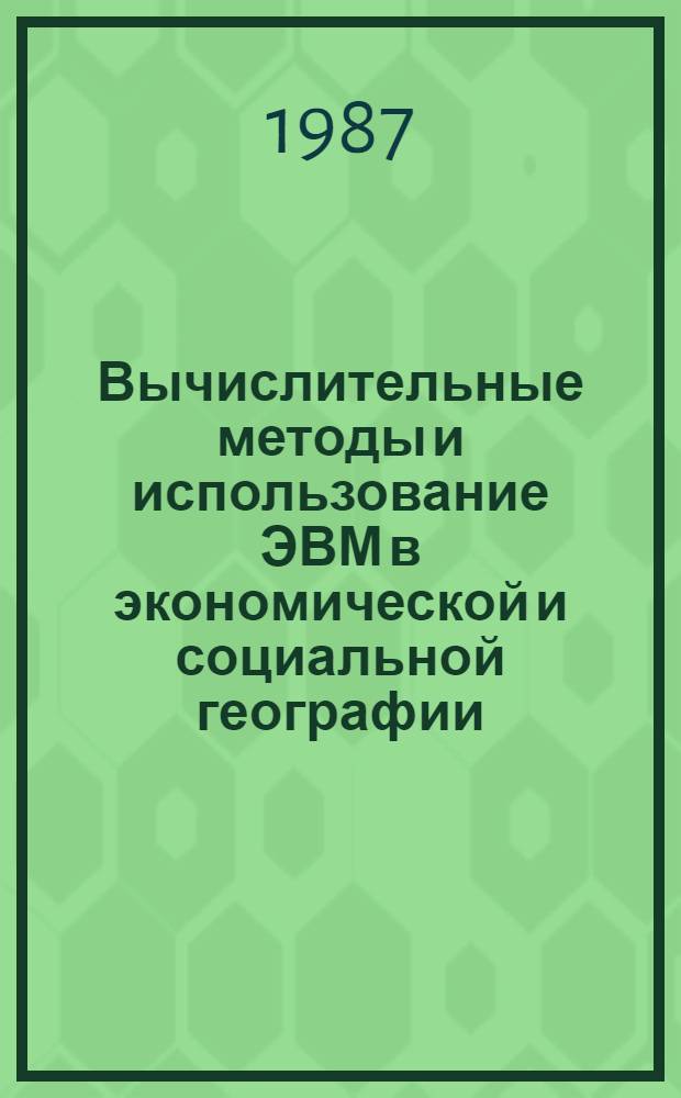 Вычислительные методы и использование ЭВМ в экономической и социальной географии