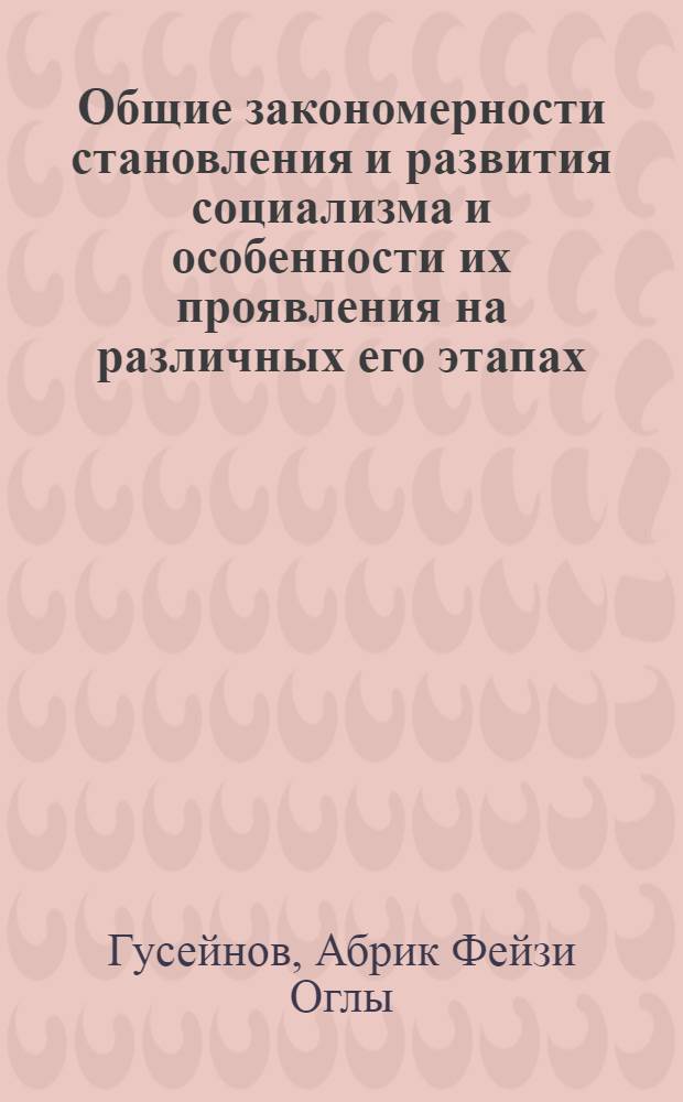 Общие закономерности становления и развития социализма и особенности их проявления на различных его этапах : (Социал.-полит. анализ) : Автореф. дис. на соиск. учен. степ. д-ра филос. наук : (09.00.02)