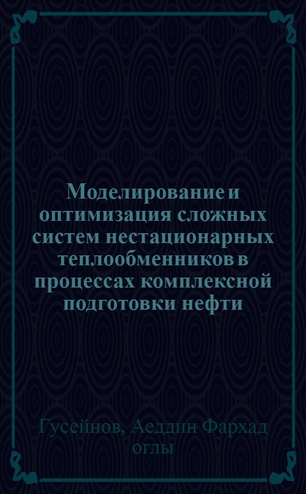 Моделирование и оптимизация сложных систем нестационарных теплообменников в процессах комплексной подготовки нефти : Автореф. дис. на соиск. учен. степ. канд. техн. наук : (05.17.08)