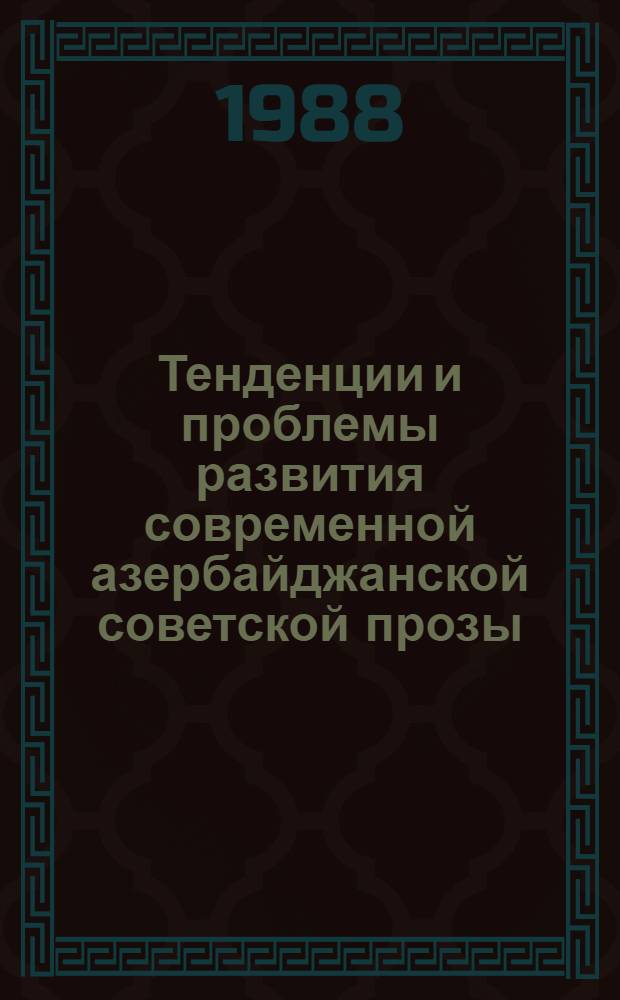 Тенденции и проблемы развития современной азербайджанской советской прозы (50 - 80-е годы) : Автореф. дис. на соиск. учен. степ. д. филол. н