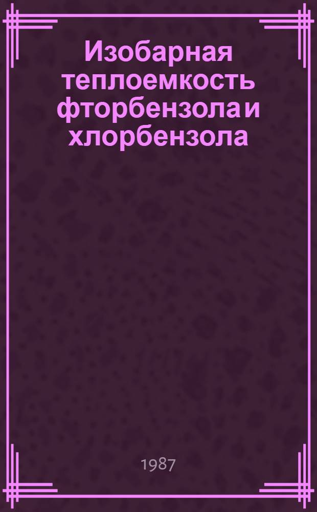 Изобарная теплоемкость фторбензола и хлорбензола : Автореф. дис. на соиск. учен. степ. канд. техн. наук : (05.14.05)