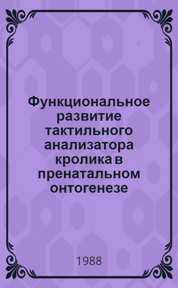 Функциональное развитие тактильного анализатора кролика в пренатальном онтогенезе : Автореф. дис. на соиск. учен. степ. к. б. н