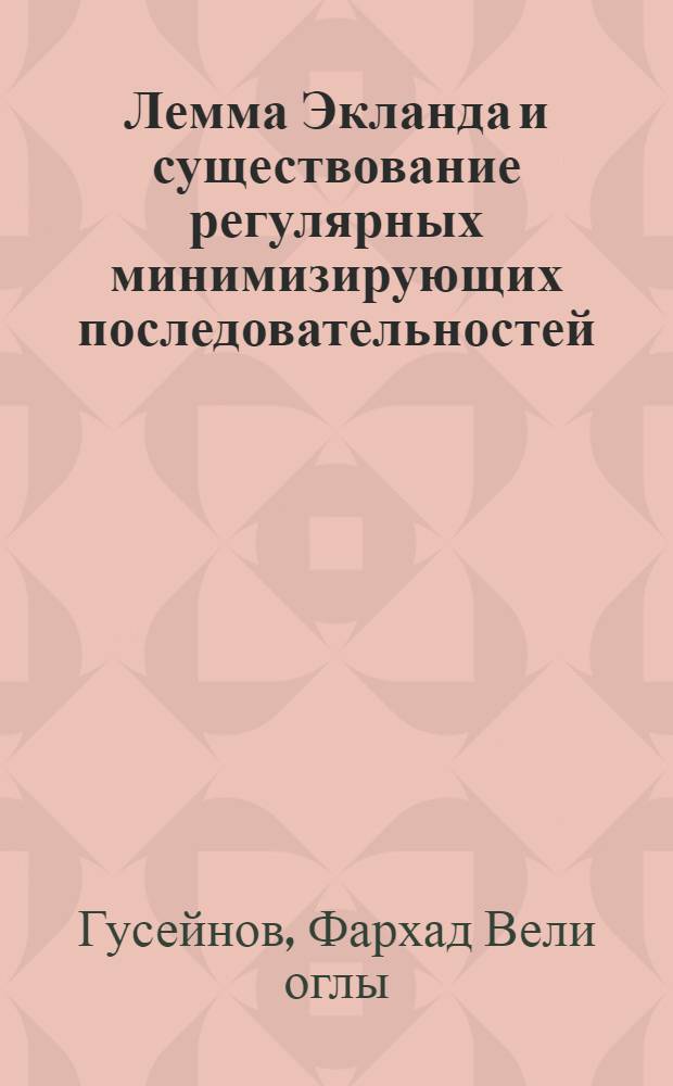 Лемма Экланда и существование регулярных минимизирующих последовательностей