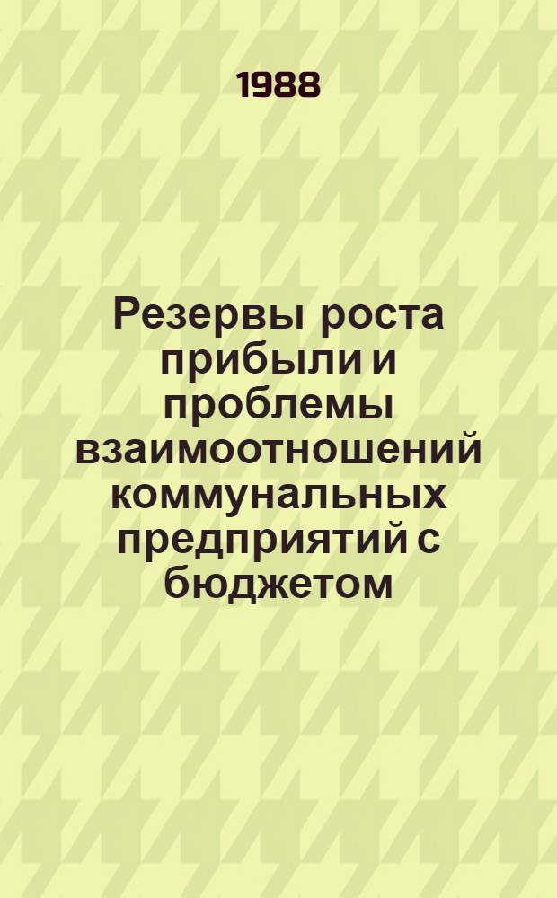 Резервы роста прибыли и проблемы взаимоотношений коммунальных предприятий с бюджетом : (На прим. Минжилкоммунхоза АзССР) : Автореф. дис. на соиск. учен. степ. канд. экон. наук : (08.00.10)