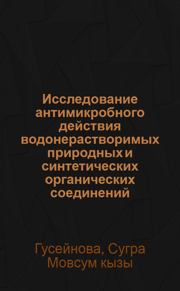 Исследование антимикробного действия водонерастворимых природных и синтетических органических соединений : Автореф. дис. на соиск. учен. степ. к. м. н