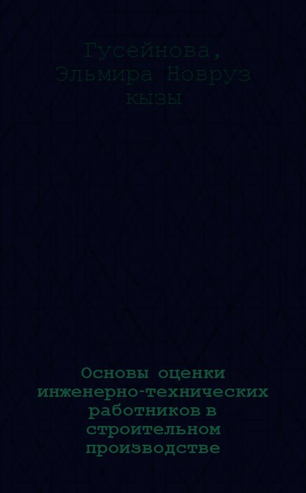 Основы оценки инженерно-технических работников в строительном производстве : Автореф. дис. на соиск. учен. степ. канд. экон. наук : (08.00.24)