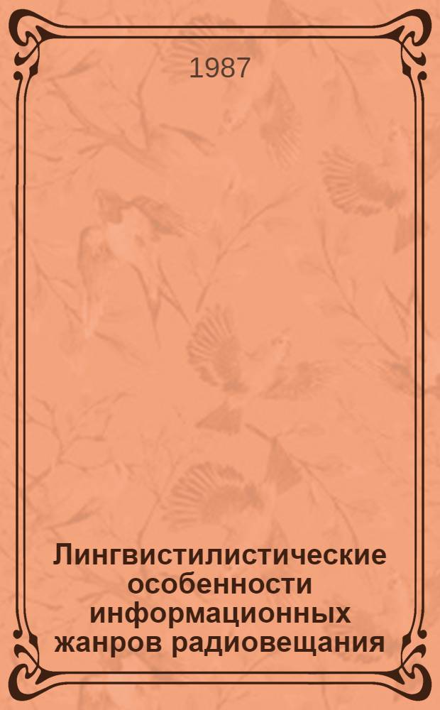Лингвистилистические особенности информационных жанров радиовещания (радиорепортаж) : Автореф. дис. на соиск. учен. степ. канд. филол. наук : (10.01.10)