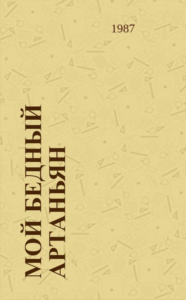 Мой бедный Артаньян : Повести