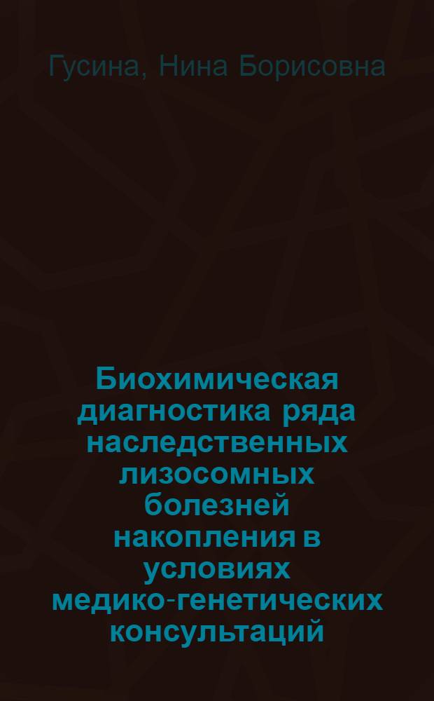 Биохимическая диагностика ряда наследственных лизосомных болезней накопления в условиях медико-генетических консультаций : Автореф. дис. на соиск. учен. степ. к. б. н