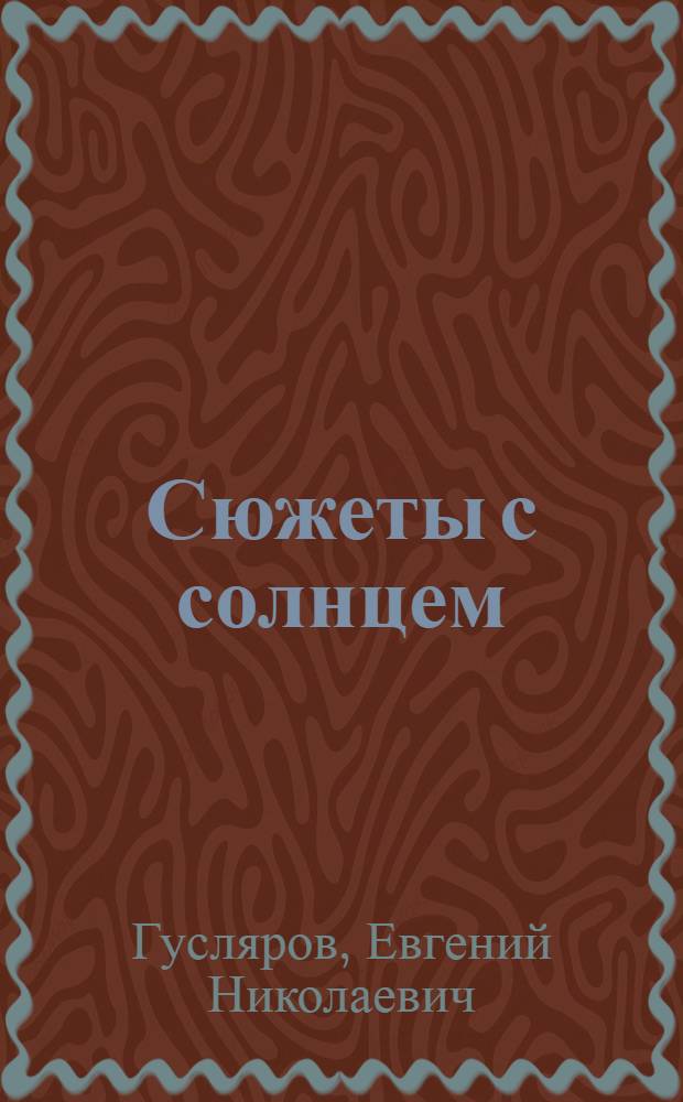 Сюжеты с солнцем : Очерки
