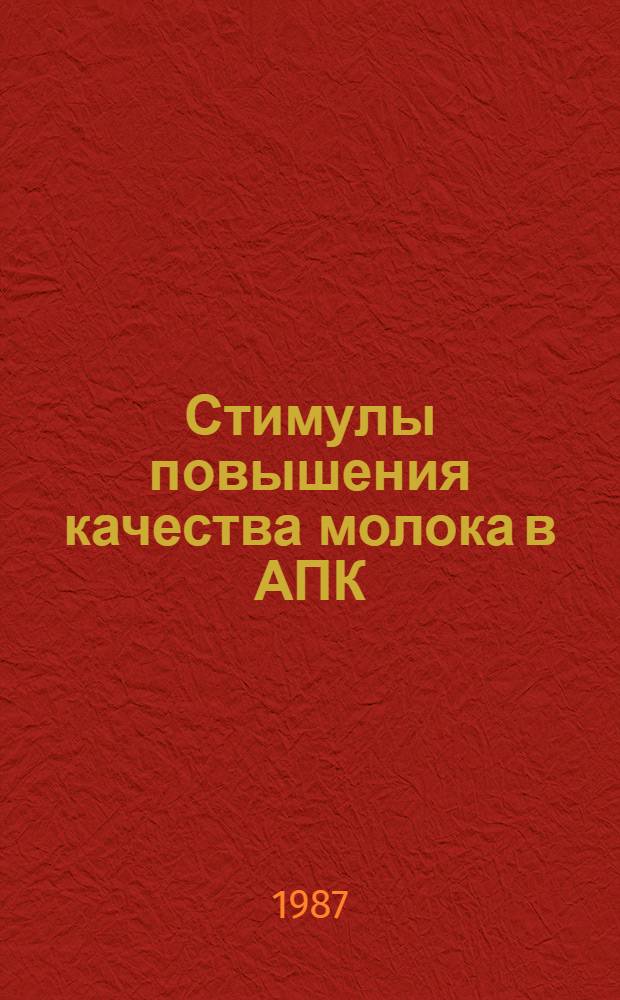 Стимулы повышения качества молока в АПК