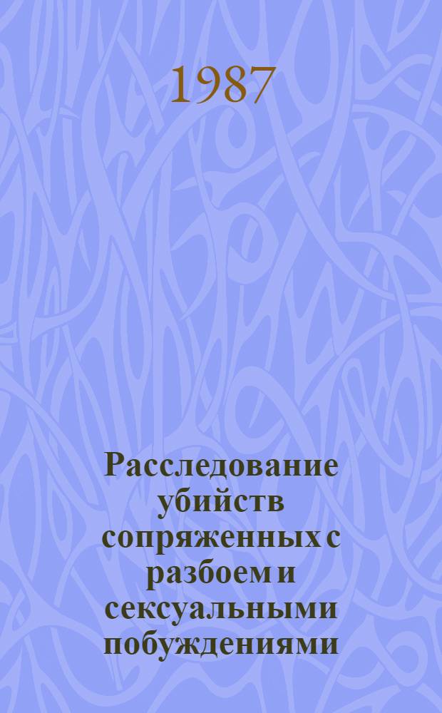 Расследование убийств сопряженных с разбоем и сексуальными побуждениями : (Сб. задач)