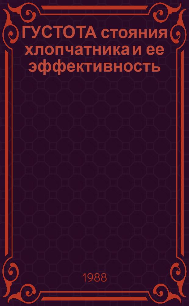 ГУСТОТА стояния хлопчатника и ее эффективность