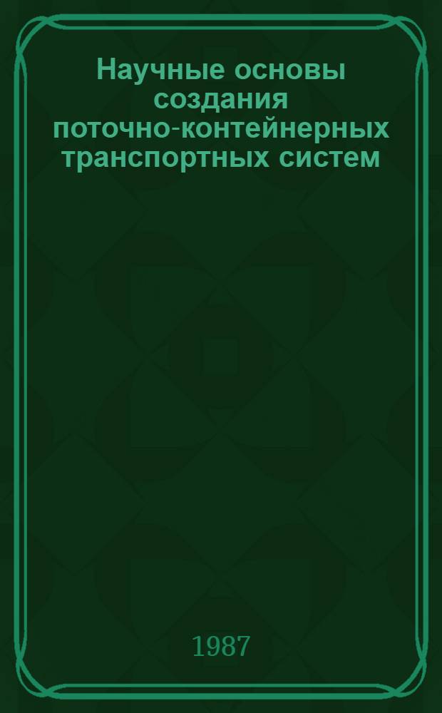 Научные основы создания поточно-контейнерных транспортных систем : Автореф. дис. на соиск. учен. степ. д. т. н