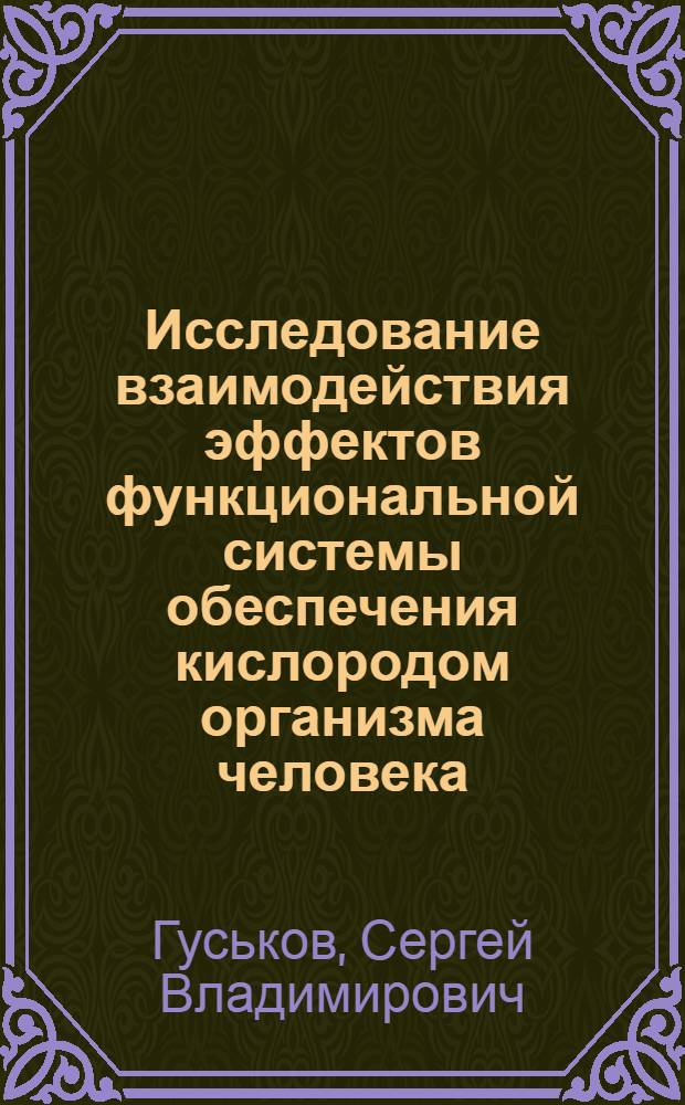 Исследование взаимодействия эффектов функциональной системы обеспечения кислородом организма человека : Автореф. дис. на соиск. учен. степ. канд. биол. наук : (14.00.17)