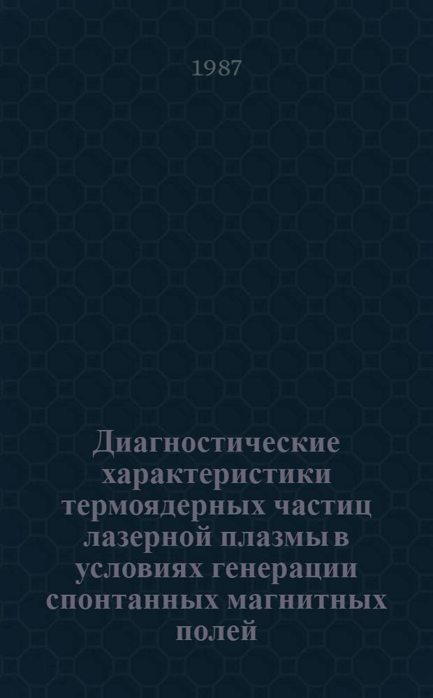 Диагностические характеристики термоядерных частиц лазерной плазмы в условиях генерации спонтанных магнитных полей