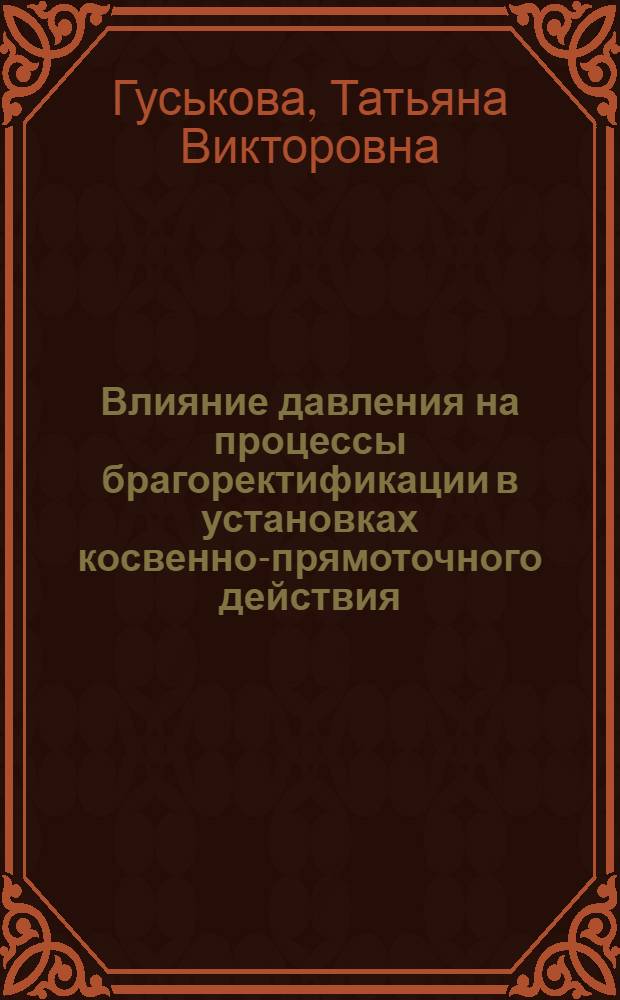 Влияние давления на процессы брагоректификации в установках косвенно-прямоточного действия : Автореф. дис. на соиск. учен. степ. канд. техн. наук : (05.18.12)