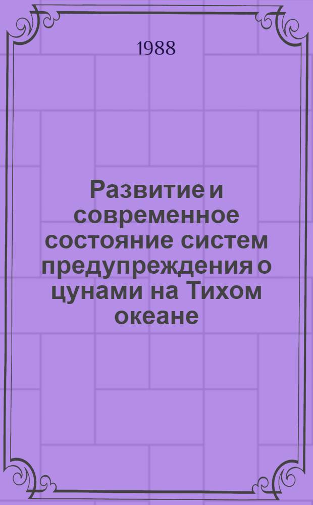 Развитие и современное состояние систем предупреждения о цунами на Тихом океане : (По материалам отеч. и зарубеж. источников)