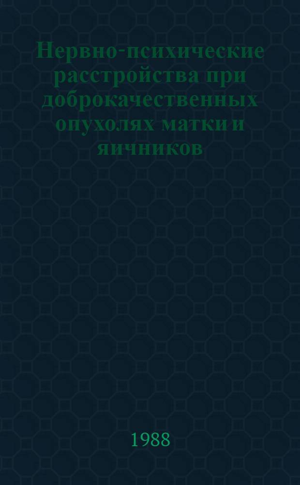 Нервно-психические расстройства при доброкачественных опухолях матки и яичников : (Клинико-динам. и реабилитац. аспекты) : Автореф. дис. на соиск. учен. степ. канд. мед. наук : (14.00.18)