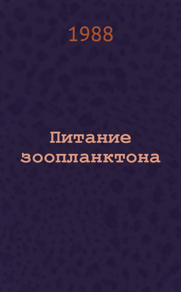 Питание зоопланктона