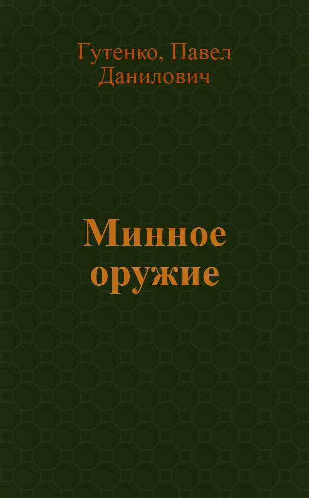 Минное оружие