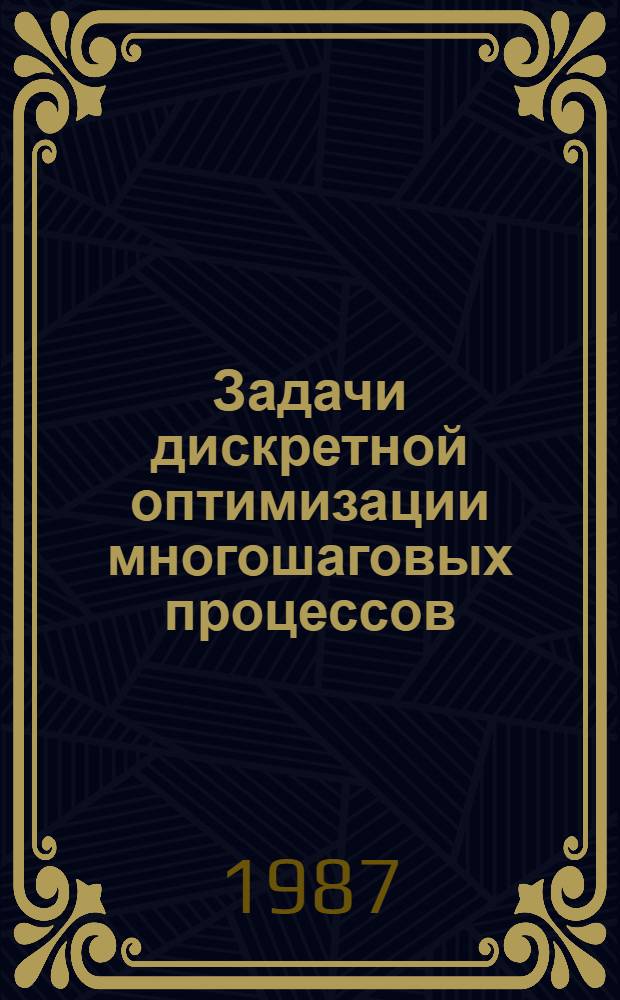 Задачи дискретной оптимизации многошаговых процессов : Автореф. дис. на соиск. учен. степ. канд. физ.-мат. наук : (01.01.11)