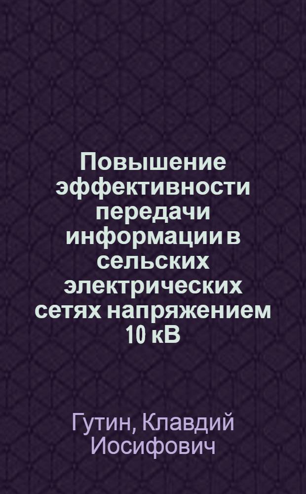 Повышение эффективности передачи информации в сельских электрических сетях напряжением 10 кВ : Автореф. дис. на соиск. учен. степ. к. т. н