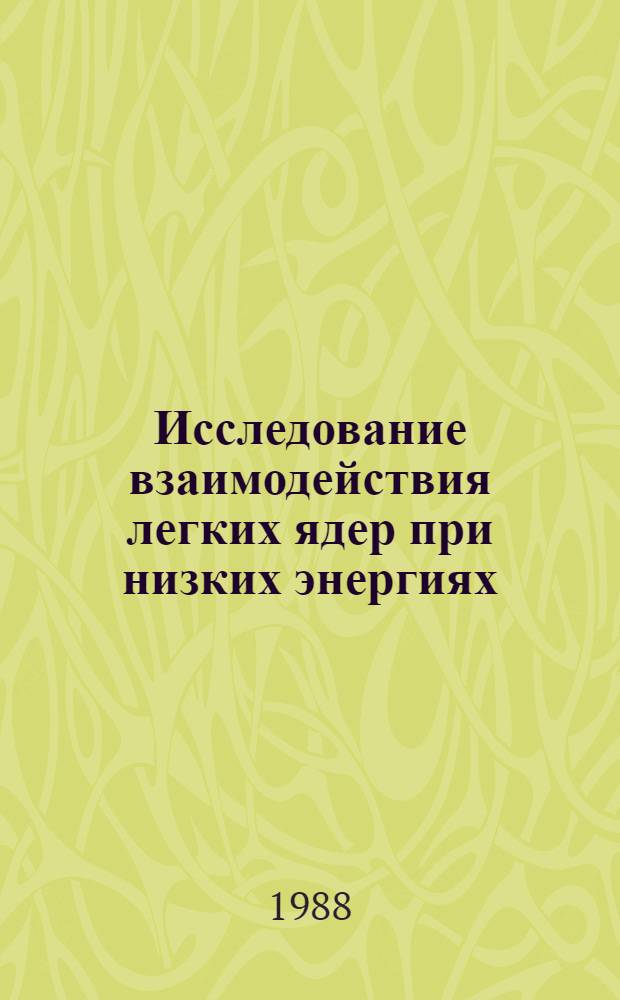 Исследование взаимодействия легких ядер при низких энергиях : Автореф. дис. на соиск. учен. степ. канд. физ.-мат. наук : (01.04.02)