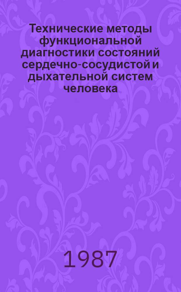 Технические методы функциональной диагностики состояний сердечно-сосудистой и дыхательной систем человека : Учеб. пособие