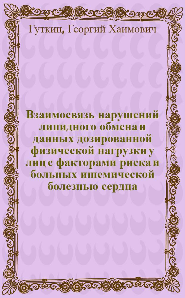 Взаимосвязь нарушений липидного обмена и данных дозированной физической нагрузки у лиц с факторами риска и больных ишемической болезнью сердца : Автореф. дис. на соиск. учен. степ. канд. мед. наук : (14.00.06)