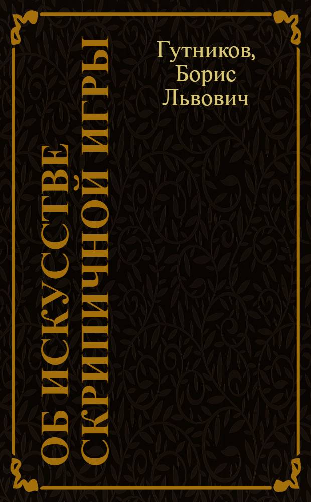 Об искусстве скрипичной игры