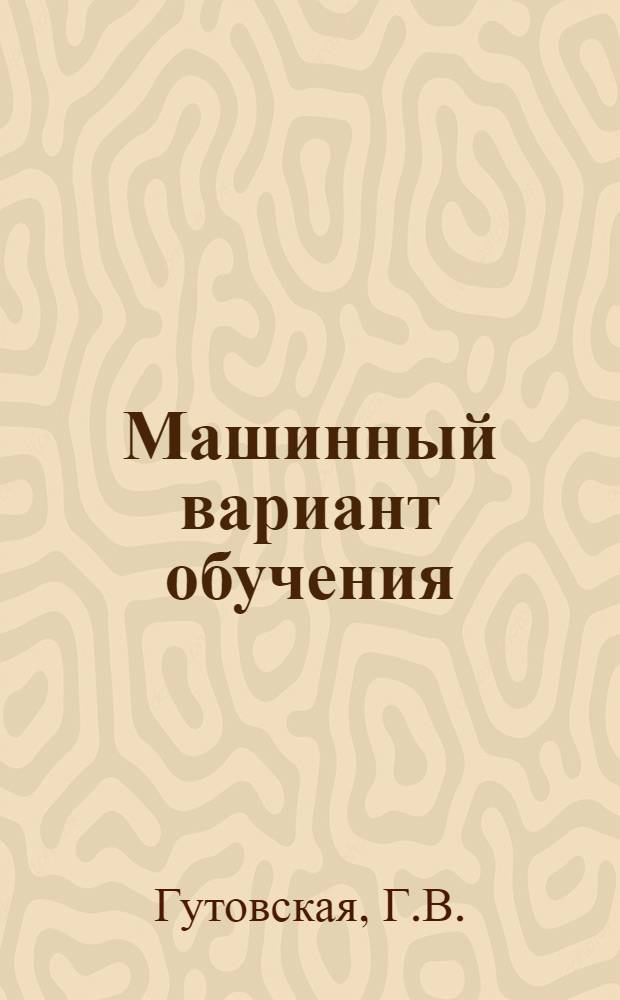 Машинный вариант обучения : В помощь учителю ОИ и ВТ