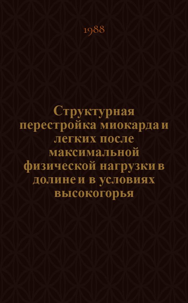 Структурная перестройка миокарда и легких после максимальной физической нагрузки в долине и в условиях высокогорья : (Эксперим.-морфол. исслед.) : Автореф. дис. на соиск. учен. степ. канд. мед. наук : (14.00.02)