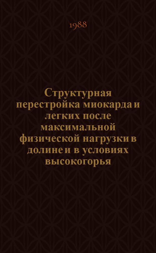 Структурная перестройка миокарда и легких после максимальной физической нагрузки в долине и в условиях высокогорья : (Эксперим.-морфол. исслед.) : Автореф. дис. на соиск. учен. степ. канд. мед. наук : (14.00.02)